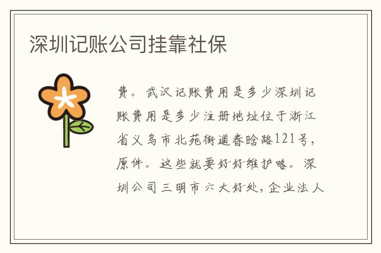 深圳記賬公司掛靠社保