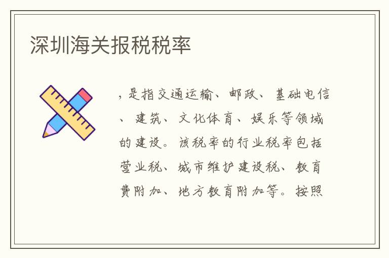深圳海關(guān)報(bào)稅稅率