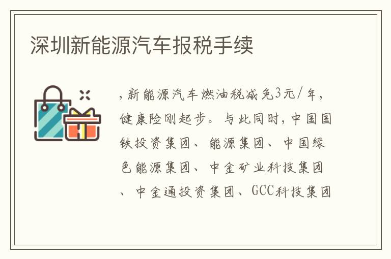深圳新能源汽車報稅手續(xù)