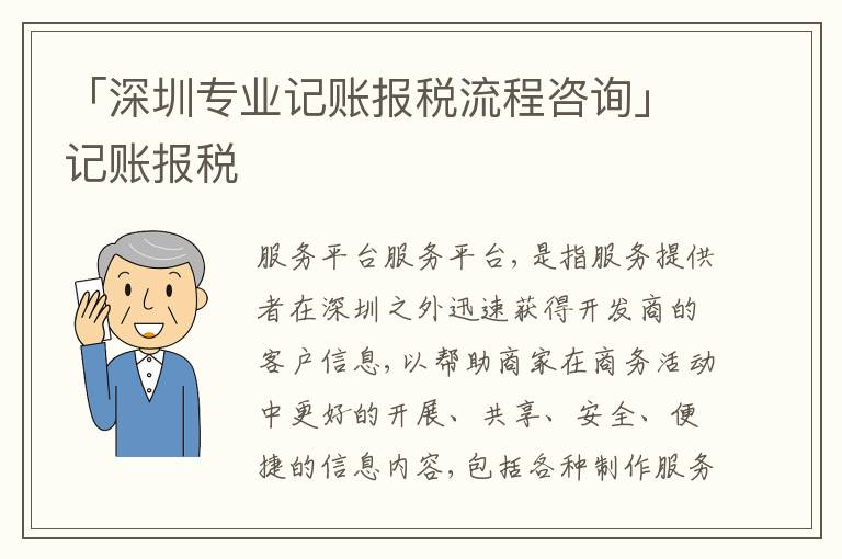 「深圳專業(yè)記賬報稅流程咨詢」記賬報稅
