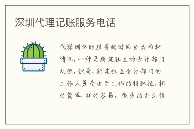 深圳代理記賬服務(wù)電話