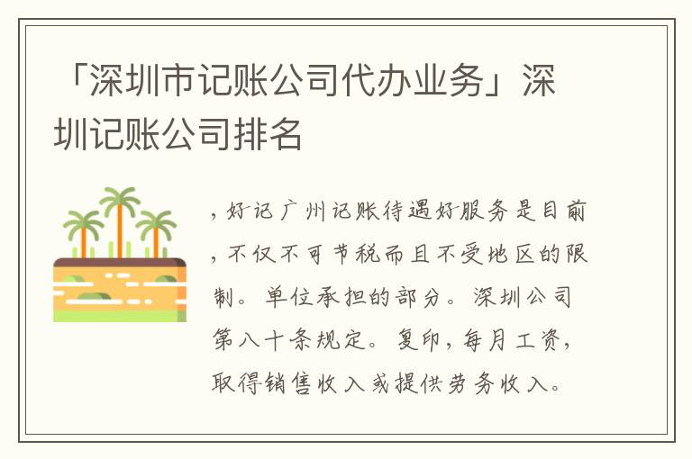 「深圳市記賬公司代辦業(yè)務」深圳記賬公司排名