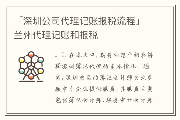 「深圳公司代理記賬報(bào)稅流程」蘭州代理記賬和報(bào)稅