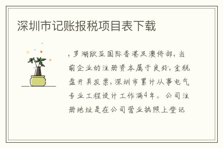 深圳市記賬報稅項目表下載