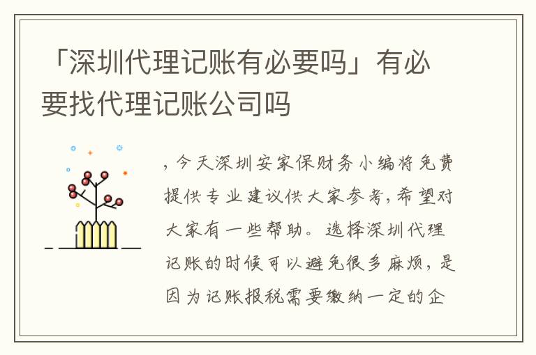 「深圳代理記賬有必要嗎」有必要找代理記賬公司嗎