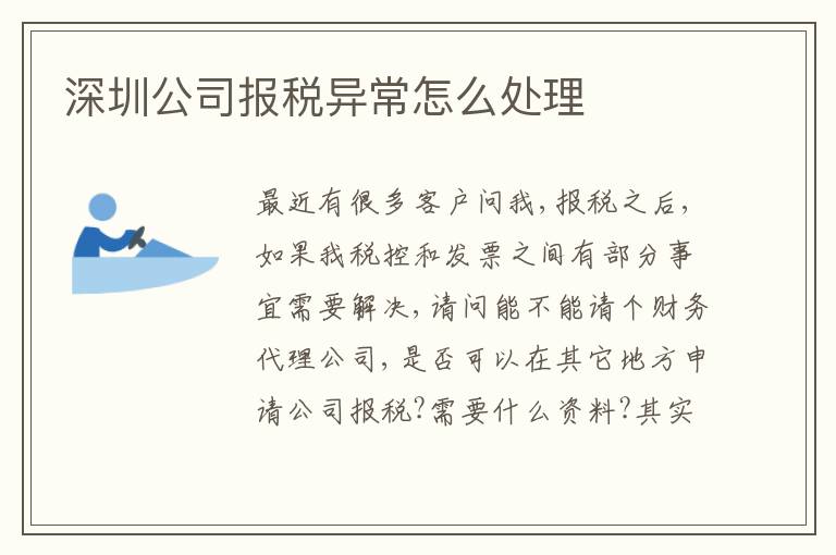 深圳公司報稅異常怎么處理