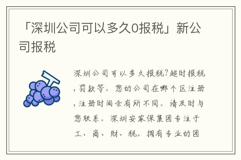 「深圳公司可以多久0報(bào)稅」新公司報(bào)稅
