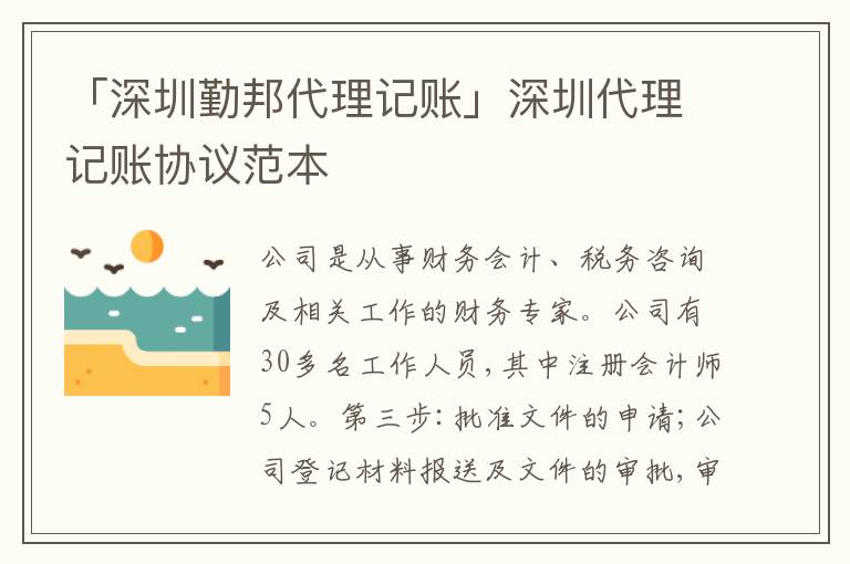 「深圳勤邦代理記賬」深圳代理記賬協(xié)議范本