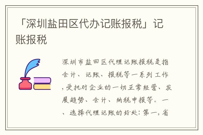 「深圳鹽田區(qū)代辦記賬報稅」記賬報稅