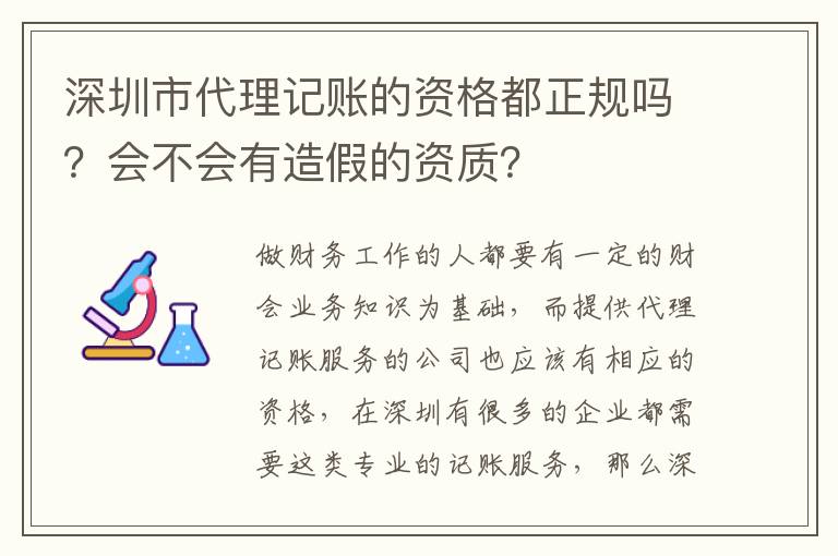 深圳市代理記賬的資格都正規(guī)嗎？會(huì)不會(huì)有造假的資質(zhì)？