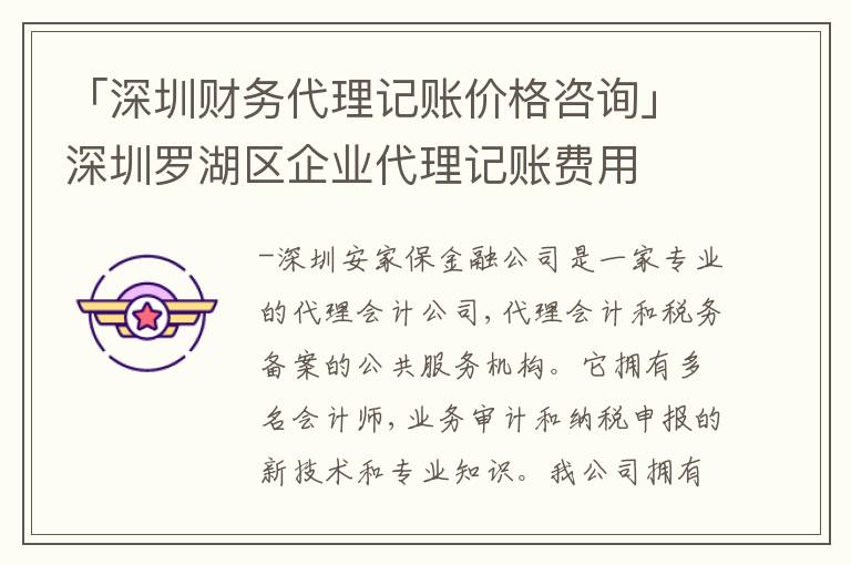 「深圳財(cái)務(wù)代理記賬價(jià)格咨詢」深圳羅湖區(qū)企業(yè)代理記賬費(fèi)用