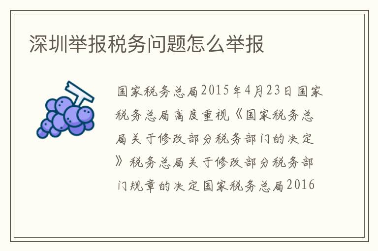 深圳舉報稅務(wù)問題怎么舉報