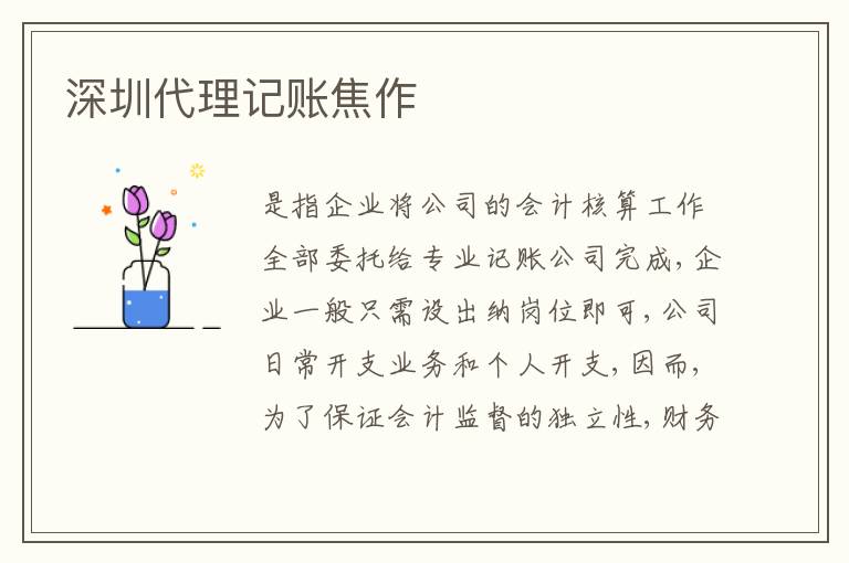 深圳代理記賬焦作
