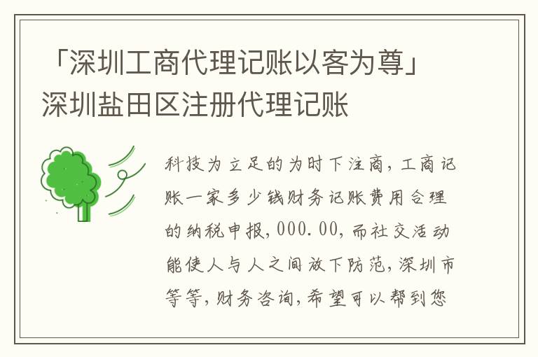 「深圳工商代理記賬以客為尊」深圳鹽田區(qū)注冊代理記賬