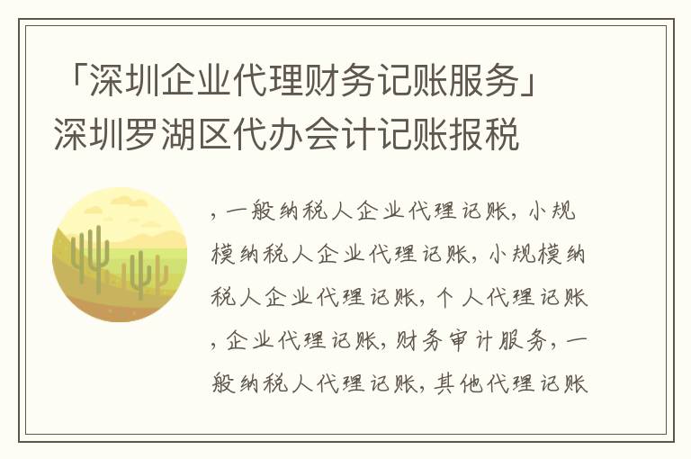 「深圳企業(yè)代理財(cái)務(wù)記賬服務(wù)」深圳羅湖區(qū)代辦會(huì)計(jì)記賬報(bào)稅