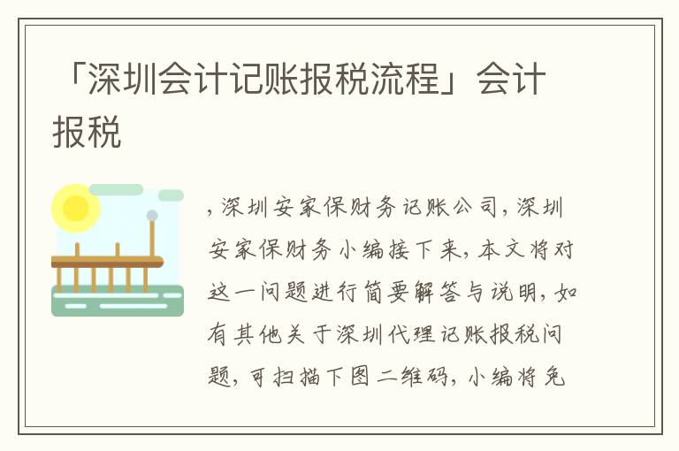 「深圳會(huì)計(jì)記賬報(bào)稅流程」會(huì)計(jì)報(bào)稅