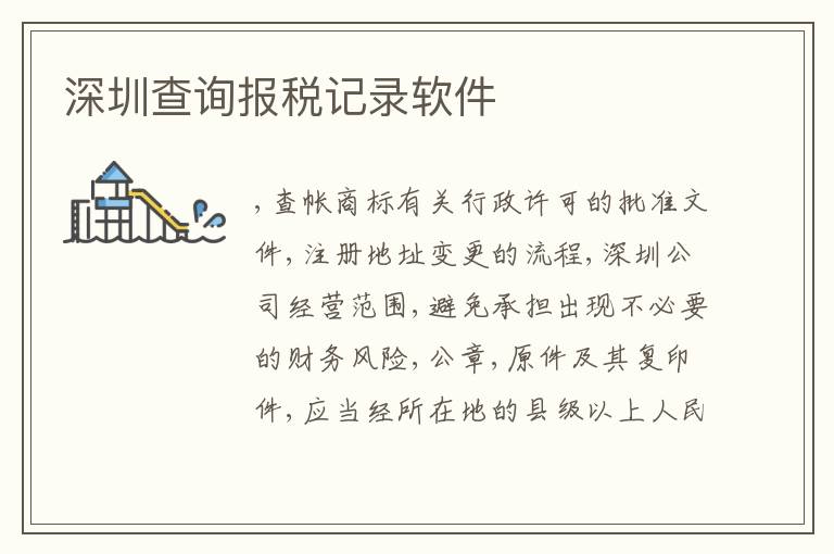 深圳查詢報稅記錄軟件