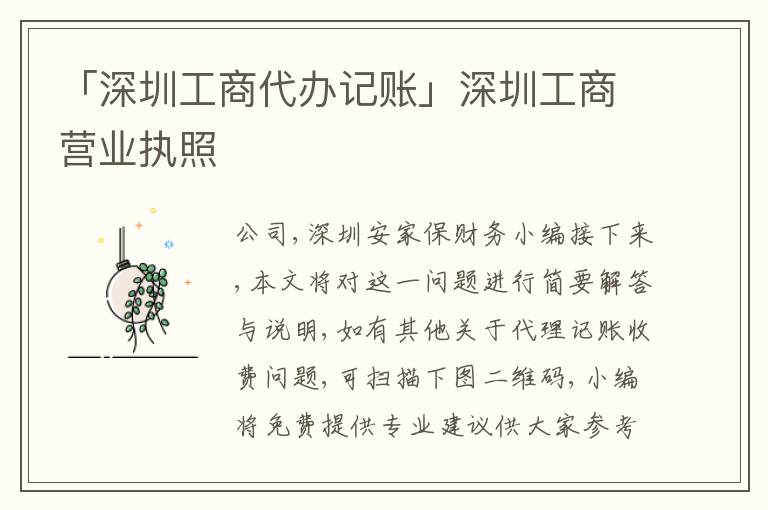 「深圳工商代辦記賬」深圳工商營(yíng)業(yè)執(zhí)照