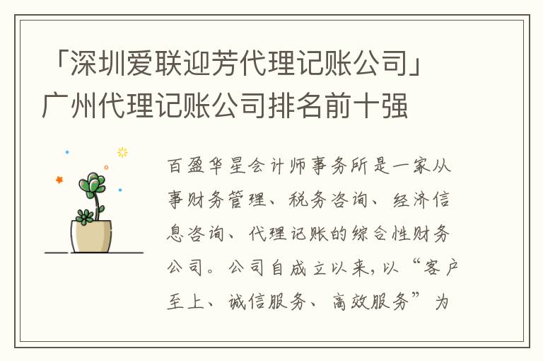 「深圳愛聯(lián)迎芳代理記賬公司」廣州代理記賬公司排名前十強(qiáng)