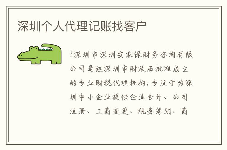 深圳個(gè)人代理記賬找客戶