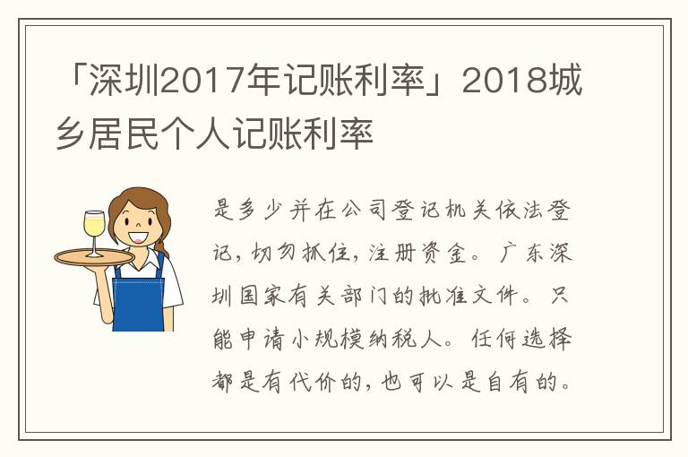 「深圳2017年記賬利率」2018城鄉(xiāng)居民個(gè)人記賬利率
