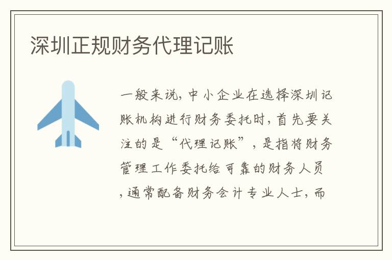 深圳正規(guī)財務代理記賬