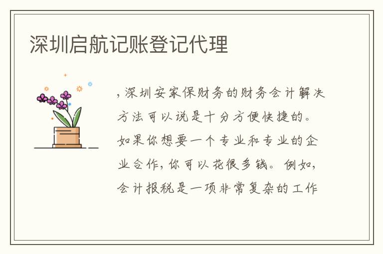 深圳啟航記賬登記代理