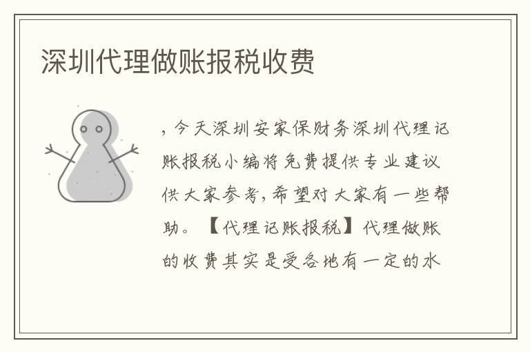 深圳代理做賬報(bào)稅收費(fèi)