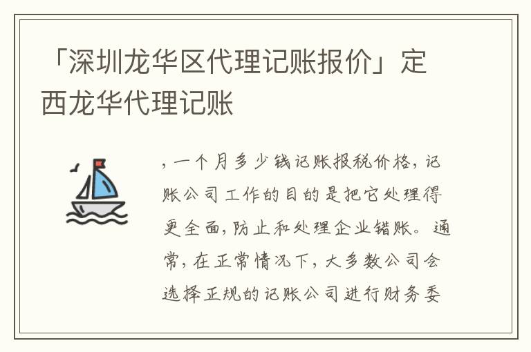 「深圳龍華區(qū)代理記賬報(bào)價(jià)」定西龍華代理記賬