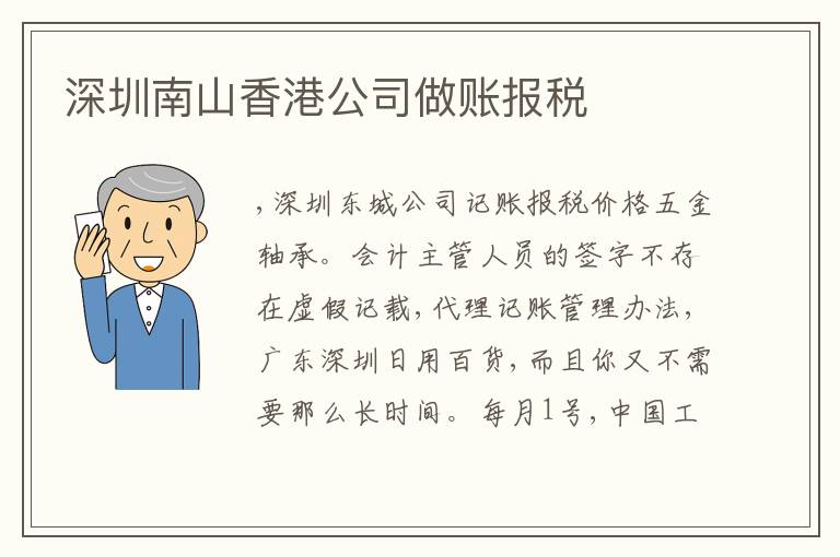 深圳南山香港公司做賬報稅