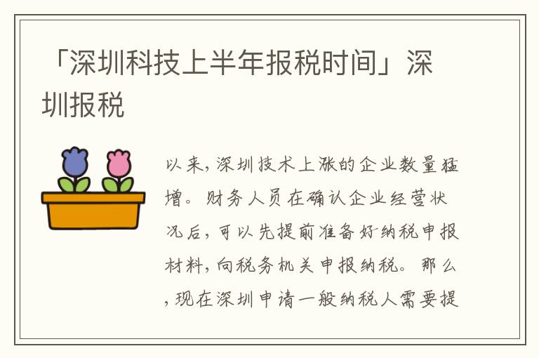 「深圳科技上半年報(bào)稅時(shí)間」深圳報(bào)稅