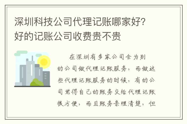 深圳科技公司代理記賬哪家好？好的記賬公司收費(fèi)貴不貴