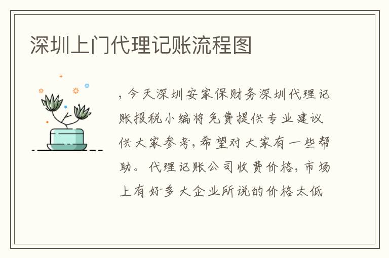 深圳上門代理記賬流程圖