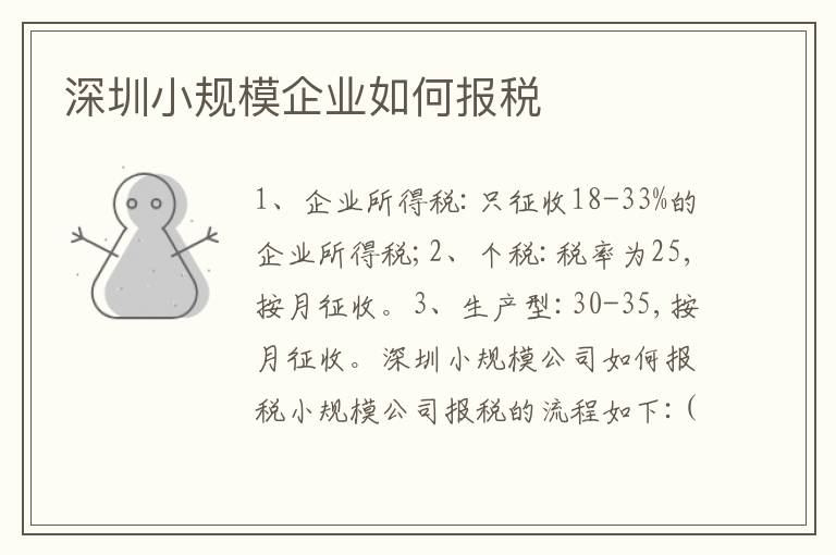 深圳小規(guī)模企業(yè)如何報(bào)稅