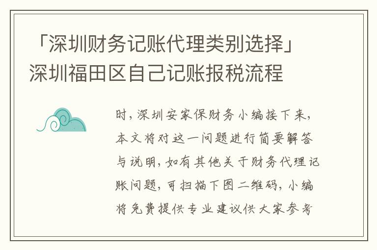 「深圳財(cái)務(wù)記賬代理類別選擇」深圳福田區(qū)自己記賬報(bào)稅流程