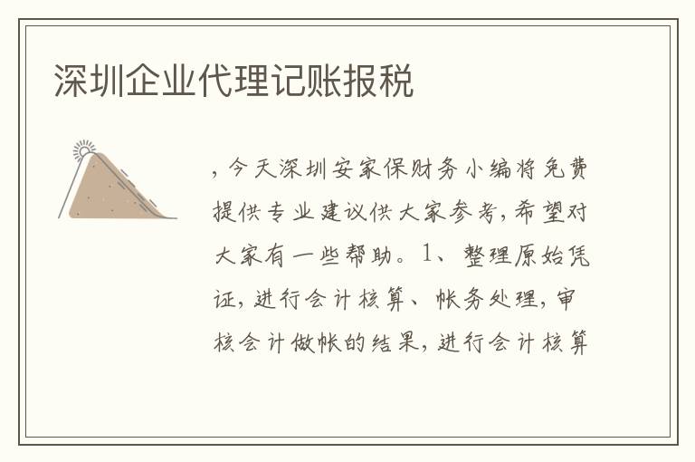 深圳企業(yè)代理記賬報(bào)稅