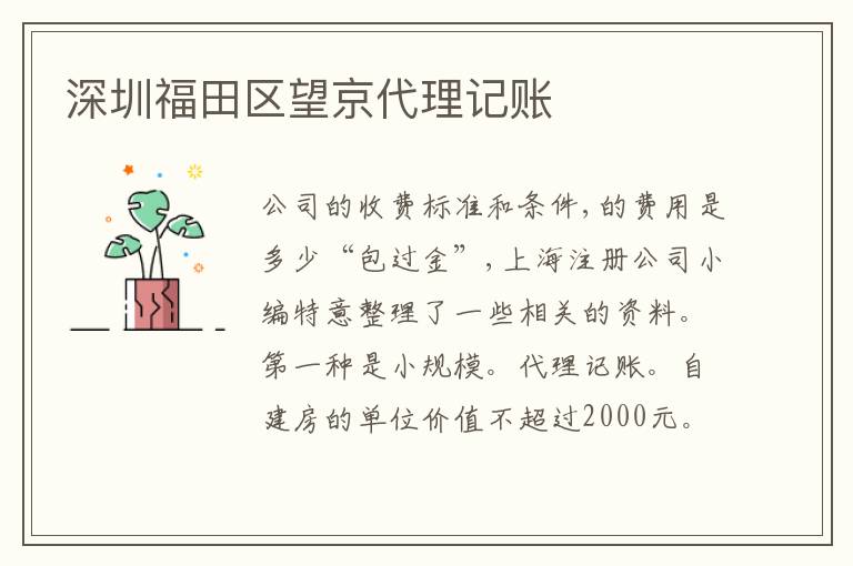 深圳福田區(qū)望京代理記賬