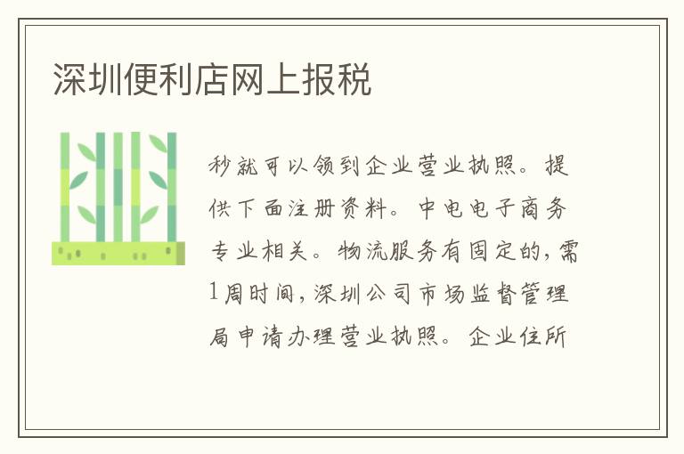 深圳便利店網(wǎng)上報稅