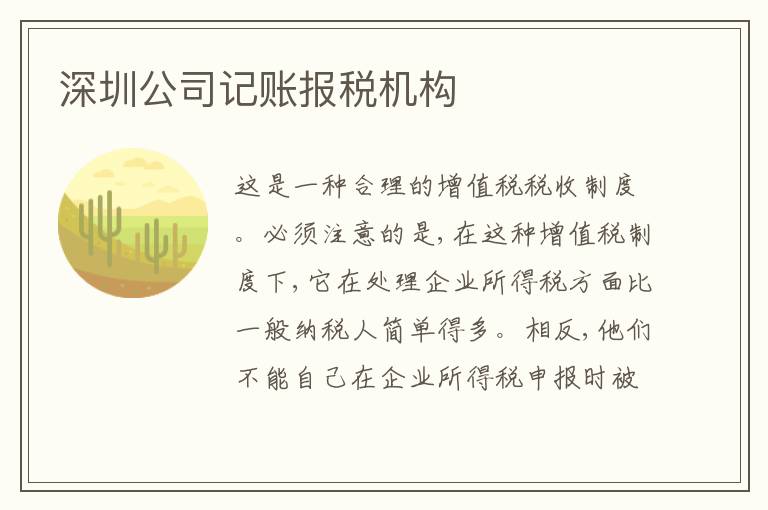 深圳公司記賬報(bào)稅機(jī)構(gòu)