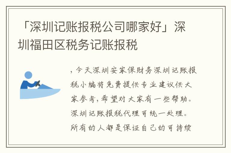 「深圳記賬報稅公司哪家好」深圳福田區(qū)稅務記賬報稅