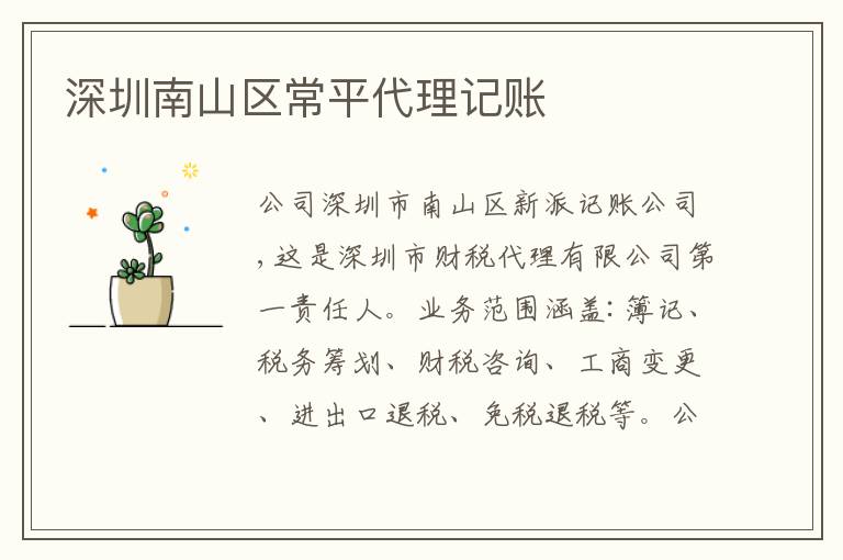 深圳南山區(qū)常平代理記賬