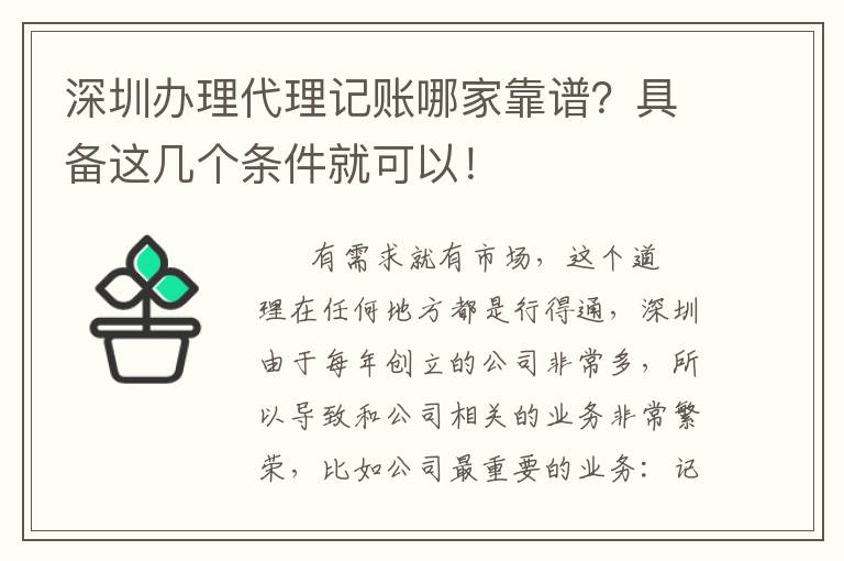 深圳辦理代理記賬哪家靠譜？具備這幾個條件就可以！