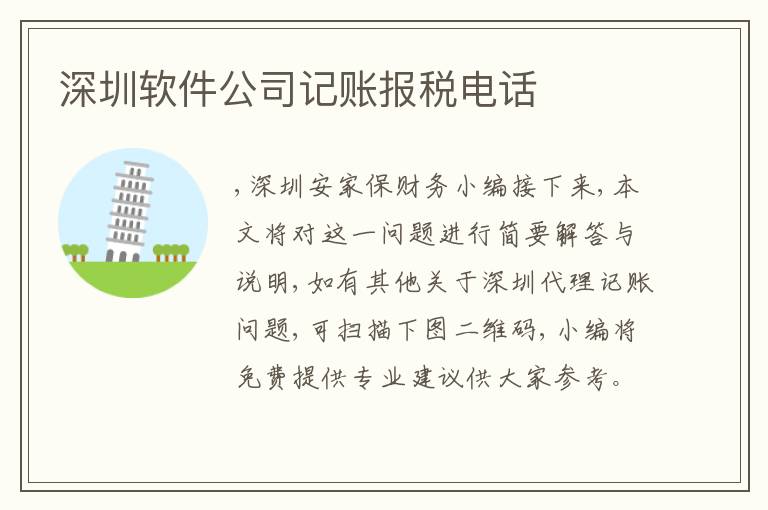 深圳軟件公司記賬報(bào)稅電話