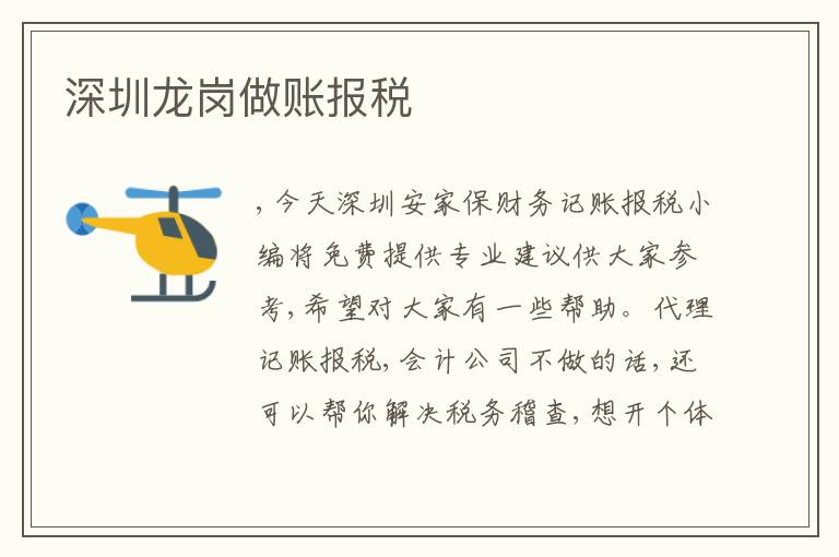 深圳龍崗做賬報稅