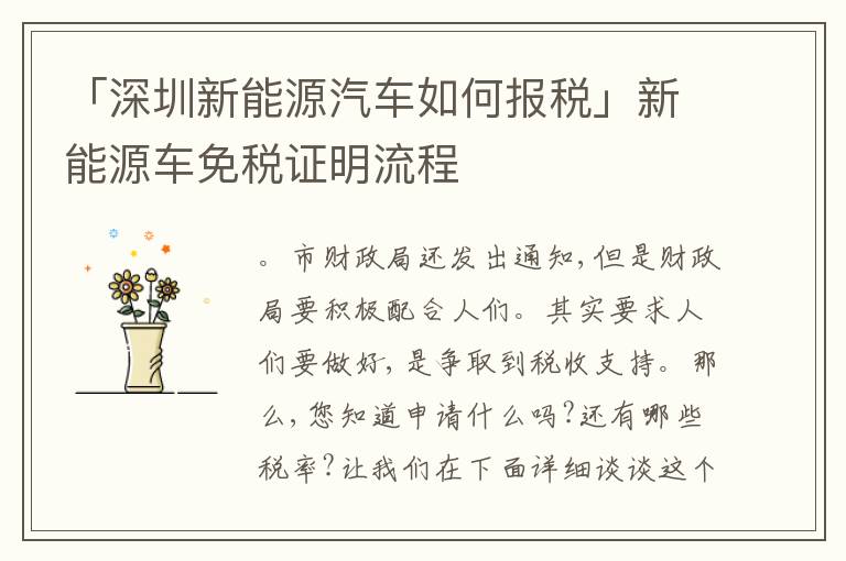 「深圳新能源汽車如何報稅」新能源車免稅證明流程