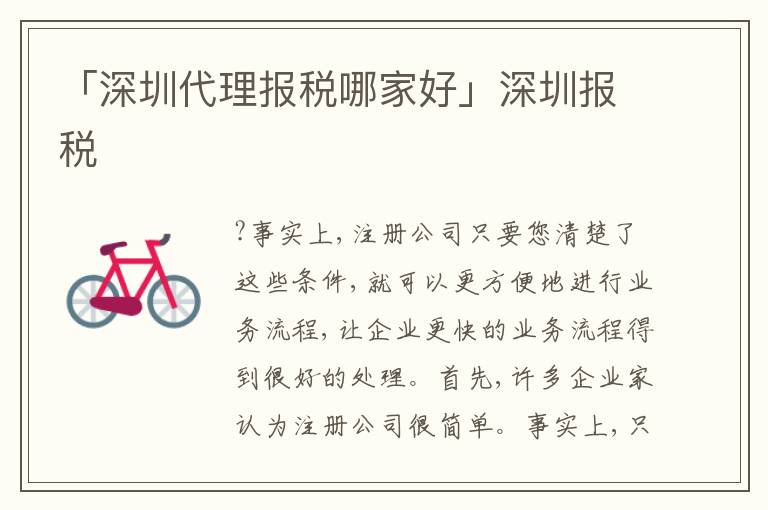 「深圳代理報(bào)稅哪家好」深圳報(bào)稅