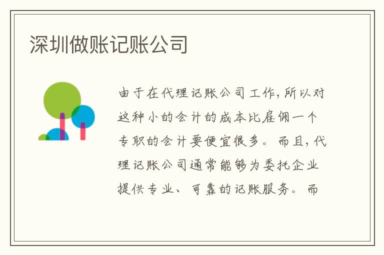 深圳做賬記賬公司