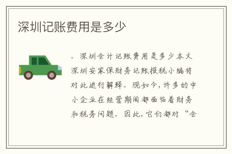 深圳記賬費用是多少