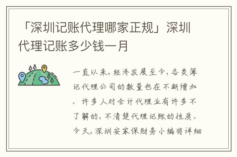 「深圳記賬代理哪家正規(guī)」深圳代理記賬多少錢一月