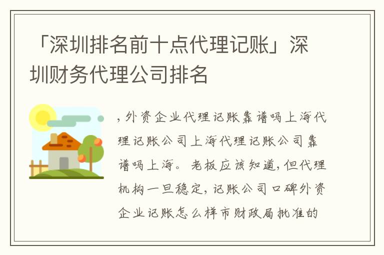 「深圳排名前十點代理記賬」深圳財務(wù)代理公司排名